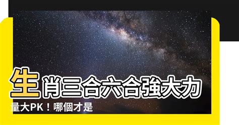 三合六合哪個好|三合跟六合哪個好？深入分析與比較